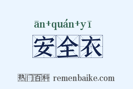 安全衣是什么意思的图片